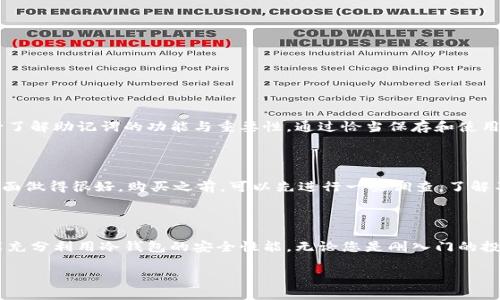 冷钱包是一种用于存储加密货币的安全设施，与热钱包不同，冷钱包不连接到互联网。这种钱包的安全性比较高，因为它们不易受到网络攻击的威胁。在使用冷钱包时，确实会涉及到助记词（Mnemonic Phrase）。

什么是助记词

助记词是由一系列单词组成的序列，用于帮助用户恢复他们的加密钱包。通常情况下，这些助记词由12到24个单词组成。它们是用户私钥的一种人类可读形式。作为一种便捷的备份方式，如果用户丢失了钱包，助记词则可以帮助他们找回相关的数字资产。

冷钱包中的助记词如何工作

在冷钱包中，助记词的作用是帮助用户在需要时恢复他们的钱包。例如，当您购买了一个新的冷钱包时，系统会生成一组随机的助记词。这组词语与您的私钥相关联，您必须将其安全地保管起来。如果您的冷钱包丢失或损坏，您可以使用这些助记词来重新生成您的钱包和访问其中的加密资产。

冷钱包助记词的安全性

助记词是访问资金的重要钥匙，保持其安全是至关重要的。建议将助记词写下来并存放在安全的地方，例如保险箱中。切勿将助记词存储在设备上，因为这可能会导致被黑客盗取的风险。

生成和使用助记词的注意事项

在创建或使用助记词时，需要注意以下几点：

ul
    li确保使用的是可信的冷钱包品牌。选择知名厂家生产的冷钱包，以确保安全和可靠性。/li
    li将助记词妥善保存，不要随便与他人分享。/li
    li使用多个备份，存放在不同的地点，以防止意外丢失。/li
    li定期检查和更新备份，确保助记词始终可用。/li
/ul

结论

冷钱包确实有助记词，而这些助记词在极大程度上影响了用户对资产的控制和安全性。如果您正在考虑使用冷钱包，务必了解助记词的功能与重要性。通过恰当保存和使用助记词，您不仅可以保护自己的数字资产，也为将来可能发生的资金访问问题提供了解决方案。 

推荐的冷钱包品牌

市场上有许多知名的冷钱包品牌，例如Ledger、Trezor等。它们都提供了相应的助记词功能，并且在用户隐私和安全性方面做得很好。购买之前，可以先进行一些调查，了解不同产品的优缺点，以便做出最佳选择。

总结

冷钱包的助记词是一项不可或缺的功能，对于保护用户资产具有重要意义。确保您了解如何妥善使用和保管助记词，才能充分利用冷钱包的安全性能。无论您是刚入门的投资者还是经验丰富的加密货币活动参与者，了解助记词的相关知识都将帮助您维护数字资产的安全。

希望以上内容能帮助您更好地理解冷钱包和助记词之间的关系。如果您还有其他问题，欢迎随时询问。