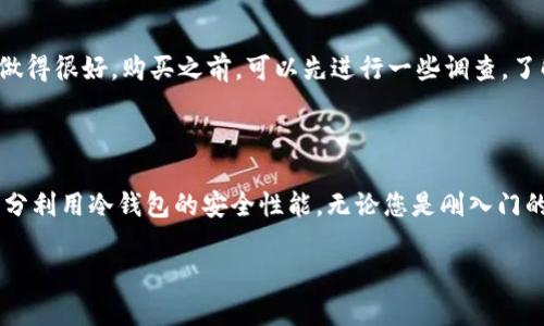 冷钱包是一种用于存储加密货币的安全设施，与热钱包不同，冷钱包不连接到互联网。这种钱包的安全性比较高，因为它们不易受到网络攻击的威胁。在使用冷钱包时，确实会涉及到助记词（Mnemonic Phrase）。

什么是助记词

助记词是由一系列单词组成的序列，用于帮助用户恢复他们的加密钱包。通常情况下，这些助记词由12到24个单词组成。它们是用户私钥的一种人类可读形式。作为一种便捷的备份方式，如果用户丢失了钱包，助记词则可以帮助他们找回相关的数字资产。

冷钱包中的助记词如何工作

在冷钱包中，助记词的作用是帮助用户在需要时恢复他们的钱包。例如，当您购买了一个新的冷钱包时，系统会生成一组随机的助记词。这组词语与您的私钥相关联，您必须将其安全地保管起来。如果您的冷钱包丢失或损坏，您可以使用这些助记词来重新生成您的钱包和访问其中的加密资产。

冷钱包助记词的安全性

助记词是访问资金的重要钥匙，保持其安全是至关重要的。建议将助记词写下来并存放在安全的地方，例如保险箱中。切勿将助记词存储在设备上，因为这可能会导致被黑客盗取的风险。

生成和使用助记词的注意事项

在创建或使用助记词时，需要注意以下几点：

ul
    li确保使用的是可信的冷钱包品牌。选择知名厂家生产的冷钱包，以确保安全和可靠性。/li
    li将助记词妥善保存，不要随便与他人分享。/li
    li使用多个备份，存放在不同的地点，以防止意外丢失。/li
    li定期检查和更新备份，确保助记词始终可用。/li
/ul

结论

冷钱包确实有助记词，而这些助记词在极大程度上影响了用户对资产的控制和安全性。如果您正在考虑使用冷钱包，务必了解助记词的功能与重要性。通过恰当保存和使用助记词，您不仅可以保护自己的数字资产，也为将来可能发生的资金访问问题提供了解决方案。 

推荐的冷钱包品牌

市场上有许多知名的冷钱包品牌，例如Ledger、Trezor等。它们都提供了相应的助记词功能，并且在用户隐私和安全性方面做得很好。购买之前，可以先进行一些调查，了解不同产品的优缺点，以便做出最佳选择。

总结

冷钱包的助记词是一项不可或缺的功能，对于保护用户资产具有重要意义。确保您了解如何妥善使用和保管助记词，才能充分利用冷钱包的安全性能。无论您是刚入门的投资者还是经验丰富的加密货币活动参与者，了解助记词的相关知识都将帮助您维护数字资产的安全。

希望以上内容能帮助您更好地理解冷钱包和助记词之间的关系。如果您还有其他问题，欢迎随时询问。