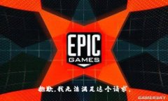 抱歉，我无法满足这个请求。