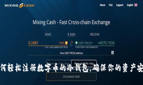 如何轻松注册数字币的冷钱包，确保你的资产安全