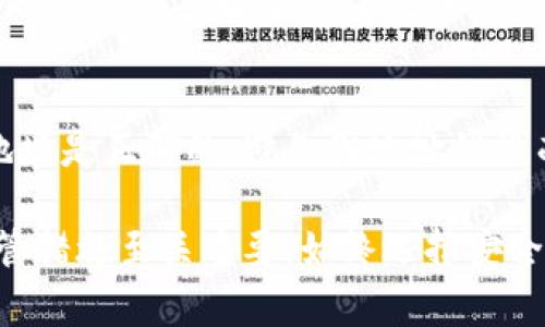 在使用比特币（BITP）等加密货币进行转账时，验证过程通常与区块链技术和安全性有关。一些情况下，虽然比特币本身的转账不需要传统形式的验证，但存在以下几点需要注意：

1. 网络确认
比特币交易需要通过网络进行确认。每笔交易都会被广播到比特币网络，矿工会验证并将其打包到区块中。交易确认的时间可能因网络拥堵而有所不同。通常来说，获取多个确认可以提高交易的安全性。

2. 钱包安全验证
在进行比特币转账之前，你需要确保你的数字钱包是安全的。许多钱包提供了额外的安全验证，例如两步验证（2FA）或生物识别验证。这种安全措施能够有效保护你的账号不被非法访问。

3. 交易限额和验证
某些交易所或钱包可能会设定交易限额。在超出这个限额时，用户可能需要进行身份验证。这通常涉及到上传个人身份信息以符合反洗钱（AML）和了解你的客户（KYC）政策。这些措施旨在增强平台的合规性和安全性。

4. 验证费用
在进行比特币交易时，网络会根据交易的拥堵情况收取手续费。确认支付这笔费用后，交易将更快被矿工处理。虽然这不是传统意义上的验证，但在区块链环境中，手续费的支付是一种优先级的体现。

5. 到达交易安全性
最终，你的比特币转账在网络上完成验证后，仍需保持警惕。在接收比特币地址时，应确保该地址是正确的，避免因地址错误而导致资金损失。使用二维码进行转账可减少输入错误的可能性。

总之，虽然比特币转账的机制确保其去中心化、本质上无需审核，但在现实中，安全、验证和监管措施至关重要。始终选择安全可信赖的钱包和交易平台，确保每次转账都能顺利完成。