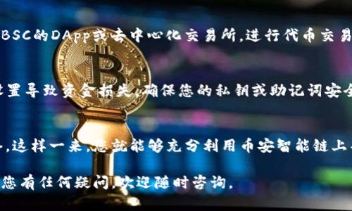 在B特派中添加BSC（币安智能链）的步骤如下。请确保在操作之前已经完成了B特派钱包的注册与设置。以下是添加BSC的具体步骤：

步骤一：打开B特派钱包
首先，您需要在您的设备上打开B特派钱包应用。如果您还未安装，请前往应用商店下载并安装。

步骤二：进入钱包设置
在B特派钱包的主界面，找到并点击“设置”选项。通常可以在屏幕右下角或者右上角找到这个选项。

步骤三：选择网络管理
在设置菜单中，寻找“网络管理”或“添加网络”的选项。点击进入，您将看到已有的网络列表和添加新网络的功能。

步骤四：添加BSC网络
在网络管理界面，选择“添加网络”或者“添加自定义网络”。接下来需要填入BSC网络的具体参数：
ul
    li网络名称：Binance Smart Chain/li
    li新RPC URL：codehttps://bsc-dataseed.binance.org//code/li
    li链ID：56/li
    li货币符号 (可选)：BNB/li
    li区块浏览器 URL (可选)：codehttps://bscscan.com/code/li
/ul
确保所有信息填写正确后，点击“保存”或“添加”按钮。

步骤五：切换到BSC网络
返回钱包主界面，您现在应该能够在网络列表中看到刚添加的“Binance Smart Chain”网络。点击它以切换到BSC网络。

步骤六：确认链接成功
切换到BSC网络后，您可以查看您的余额。如果您已经在BSC上持有代币，应能看到相关信息。您也可以尝试发送或接收一些BNB以确认操作成功。

步骤七：使用BSC网络
现在，您可以开始使用BSC网络进行交易。您可以访问支持BSC的DApp或去中心化交易所，进行代币交易、流动性提供等操作。

小贴士
在操作的过程中，请务必仔细核对网络参数，避免因错误设置导致资金损失。确保您的私钥或助记词安全，在不可信的设备上不要轻易输入。

总结
通过上述步骤，您可以轻松地在B特派钱包中添加BSC网络。这样一来，您就能够充分利用币安智能链上丰富的生态系统，为您的区块链资产管理开辟更多可能性。

以上是添加BSC网络的具体步骤，希望对您有所帮助！如果您有任何疑问，欢迎随时咨询。