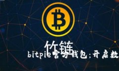  вмешивайтеbitpie官方钱包：开启数字资产管