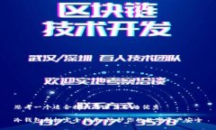 思考一个适合推广并且符合的优秀冷钱包刷机完