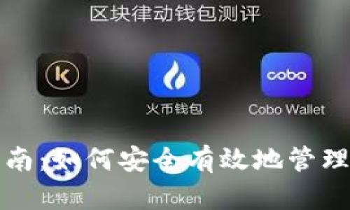 冷钱包使用指南：如何安全有效地管理您的数字资产