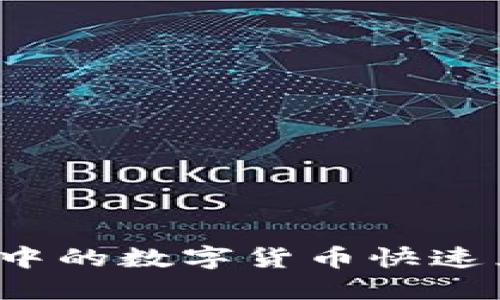 如何将比特派中的数字货币快速兑换成人民币？