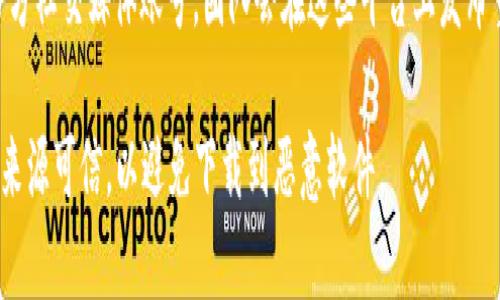 要找到比特派（Bitpie）的官方下载地址，建议您访问其官方网站或主要的应用商店。以下是一些步骤和提示：

1. **官方网站**：访问比特派的官方网页，通常官方网站会提供最新的下载链接和相关信息。

2. **应用商店**：如果您使用的是手机，可以在Apple App Store或Google Play Store搜索“比特派”进行下载。

3. **社区与论坛**：在一些区块链或数字货币相关的社区和论坛中，您也可以找到用户分享的官方下载信息。

4. **社交媒体**：关注比特派的官方社交媒体账号，团队会在这些平台上发布重要通知和更新。

在下载任何应用程序之前，请确保来源可信，以避免下载到恶意软件。