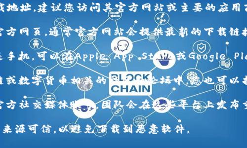 要找到比特派（Bitpie）的官方下载地址，建议您访问其官方网站或主要的应用商店。以下是一些步骤和提示：

1. **官方网站**：访问比特派的官方网页，通常官方网站会提供最新的下载链接和相关信息。

2. **应用商店**：如果您使用的是手机，可以在Apple App Store或Google Play Store搜索“比特派”进行下载。

3. **社区与论坛**：在一些区块链或数字货币相关的社区和论坛中，您也可以找到用户分享的官方下载信息。

4. **社交媒体**：关注比特派的官方社交媒体账号，团队会在这些平台上发布重要通知和更新。

在下载任何应用程序之前，请确保来源可信，以避免下载到恶意软件。