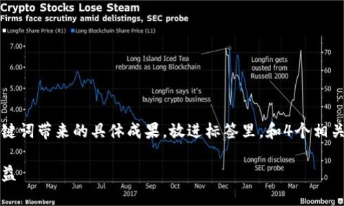 思考一个适合推广并且符合的优秀，聚焦关键词带来的具体成果，放进标签里，和4个相关的关键词 用逗号分隔，关键词放进标签里。

加密货币的价值与意义：投资者如何从中获益