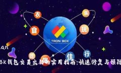 anjuan解决BK钱包交易出错的实用指南：快速修复与