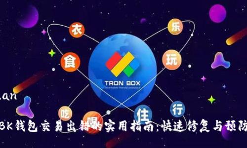 anjuan

解决BK钱包交易出错的实用指南：快速修复与预防措施