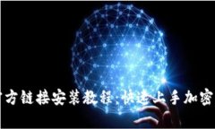 BitPie App官方链接安装教程：快速上手加密货币安