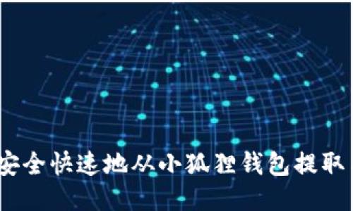 : 如何安全快速地从小狐狸钱包提取质押币？