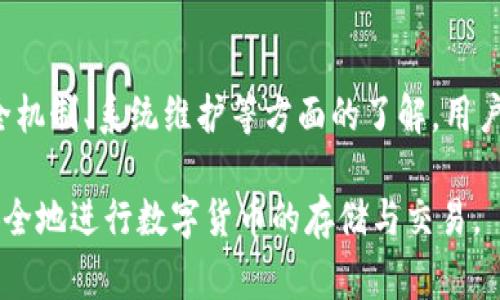 比特派不能用了怎么回事？

比特派是一款在数字货币交易和管理方面备受欢迎的钱包应用。然而，许多用户近期反映比特派无法正常使用，导致他们感到困惑和焦虑。那么，究竟是什么原因导致比特派无法使用呢？以下是一些可能的原因以及解决方案。

技术故障或服务器问题

首先，许多应用都可能会遭遇技术故障或服务器问题。比特派也不例外。当应用程序的服务器出现故障时，用户可能无法登录或进行交易。这种情况通常是暂时的，开发团队会尽快采取措施进行修复。

在这种情况下，用户可以访问比特派的官方网站或社交媒体渠道，查看是否有官方公告或维护通知。通常，开发团队会及时更新服务状态，以便用户了解当前的情况。

网络连接问题

其次，网络连接问题也是导致比特派无法使用的常见原因。用户的移动设备或电脑如果没有良好的互联网连接，就会影响应用的正常运行。用户可以尝试切换到不同的网络环境，如从Wi-Fi切换到移动数据，或者重启路由器来测试网络状况。

如果网络连接正常，用户可以尝试清除应用缓存，或者卸载重装比特派，看看是否可以解决问题。这些简单的操作有时可以恢复应用的正常功能。

账户安全原因

比特派重视用户的账户安全。如果系统检测到可疑活动，可能会限制某些功能。例如，如果用户的账户被认为存在风险，可能会暂时冻结，直到用户完成身份验证。

在这种情况下，用户需要按照比特派的指引进行身份验证。这通常涉及到验证电子邮件、手机号，或者提供其他相关信息。确保账户安全是使用数字货币应用时的重中之重。

更新或维护

比特派的开发团队可能会定期进行更新和维护。这种维护通常是为了提供更好的用户体验，修复已知的bug，或者添加新功能。因此，在维护期间，用户可能会暂时无法使用应用。

在这种情况下，用户可以耐心等待，查看比特派的公告，以便了解维护何时结束。维护后的应用通常会更加稳定和安全。

用户支持和反馈

如果以上原因都不能解释问题，用户可以直接联系比特派的客服团队。用户可以通过应用内的帮助支持功能或其官方网站找到相关联系信息。提供详细的问题描述可以帮助客服更快地解决用户的困扰。

用户反馈对于提升产品质量至关重要，比特派团队通常会认真对待用户的每一条反馈。在与客服沟通时，保持耐心和礼貌，有助于获得更好的支持。

总结

比特派作为一种主流的数字货币钱包应用，其无法使用的原因可能有很多种。通过对技术故障、网络连接、安全机制、系统维护等方面的了解，用户可以更好地应对这种情况。最重要的是，要保持冷静，并及时与比特派的支持团队取得联系，以尽快解决问题。

在数字货币日益普及的今天，掌握比特派的使用与故障处理方法显得尤为重要。希望每一位用户都能顺利、安全地进行数字货币的存储与交易。