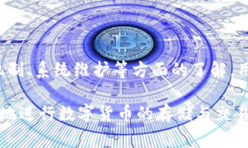 比特派不能用了怎么回事？

比特派是一款在数字货币交易和管理方面备受欢迎的钱包应用。然而，许多用户近期反映比特派无法正常使用，导致他们感到困惑和焦虑。那么，究竟是什么原因导致比特派无法使用呢？以下是一些可能的原因以及解决方案。

技术故障或服务器问题

首先，许多应用都可能会遭遇技术故障或服务器问题。比特派也不例外。当应用程序的服务器出现故障时，用户可能无法登录或进行交易。这种情况通常是暂时的，开发团队会尽快采取措施进行修复。

在这种情况下，用户可以访问比特派的官方网站或社交媒体渠道，查看是否有官方公告或维护通知。通常，开发团队会及时更新服务状态，以便用户了解当前的情况。

网络连接问题

其次，网络连接问题也是导致比特派无法使用的常见原因。用户的移动设备或电脑如果没有良好的互联网连接，就会影响应用的正常运行。用户可以尝试切换到不同的网络环境，如从Wi-Fi切换到移动数据，或者重启路由器来测试网络状况。

如果网络连接正常，用户可以尝试清除应用缓存，或者卸载重装比特派，看看是否可以解决问题。这些简单的操作有时可以恢复应用的正常功能。

账户安全原因

比特派重视用户的账户安全。如果系统检测到可疑活动，可能会限制某些功能。例如，如果用户的账户被认为存在风险，可能会暂时冻结，直到用户完成身份验证。

在这种情况下，用户需要按照比特派的指引进行身份验证。这通常涉及到验证电子邮件、手机号，或者提供其他相关信息。确保账户安全是使用数字货币应用时的重中之重。

更新或维护

比特派的开发团队可能会定期进行更新和维护。这种维护通常是为了提供更好的用户体验，修复已知的bug，或者添加新功能。因此，在维护期间，用户可能会暂时无法使用应用。

在这种情况下，用户可以耐心等待，查看比特派的公告，以便了解维护何时结束。维护后的应用通常会更加稳定和安全。

用户支持和反馈

如果以上原因都不能解释问题，用户可以直接联系比特派的客服团队。用户可以通过应用内的帮助支持功能或其官方网站找到相关联系信息。提供详细的问题描述可以帮助客服更快地解决用户的困扰。

用户反馈对于提升产品质量至关重要，比特派团队通常会认真对待用户的每一条反馈。在与客服沟通时，保持耐心和礼貌，有助于获得更好的支持。

总结

比特派作为一种主流的数字货币钱包应用，其无法使用的原因可能有很多种。通过对技术故障、网络连接、安全机制、系统维护等方面的了解，用户可以更好地应对这种情况。最重要的是，要保持冷静，并及时与比特派的支持团队取得联系，以尽快解决问题。

在数字货币日益普及的今天，掌握比特派的使用与故障处理方法显得尤为重要。希望每一位用户都能顺利、安全地进行数字货币的存储与交易。