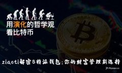 ziaoti解密B特派钱包：你的财富管理新选择