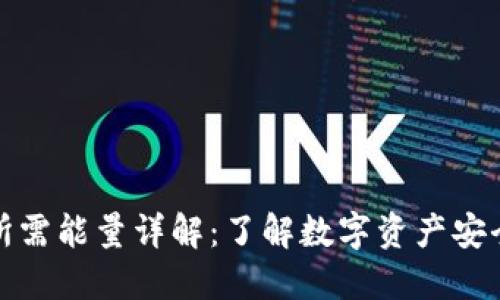 冷钱包转账所需能量详解：了解数字资产安全转移的成本