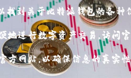 比特派官方网站通常指的是比特派（BitPie）这个数字货币钱包的官方网页。在这个官网上，用户可以找到关于比特派钱包的各种信息，例如下载钱包的链接、使用指南、安全提示、客户支持和最新的更新信息等。

比特派钱包是一个去中心化的数字货币钱包，它支持多种数字资产的存储与管理，用户可以安全方便地进行数字资产交易。访问官方网站，可以确保用户获得的是准确和最新的信息，避免由于访问非法或虚假网站而造成资产损失。

如果你有兴趣了解更多关于比特派钱包的信息，或者需要下载其应用程序，建议直接访问比特派的官方网站，以确保信息的真实性和安全性。
