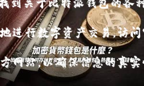 比特派官方网站通常指的是比特派（BitPie）这个数字货币钱包的官方网页。在这个官网上，用户可以找到关于比特派钱包的各种信息，例如下载钱包的链接、使用指南、安全提示、客户支持和最新的更新信息等。

比特派钱包是一个去中心化的数字货币钱包，它支持多种数字资产的存储与管理，用户可以安全方便地进行数字资产交易。访问官方网站，可以确保用户获得的是准确和最新的信息，避免由于访问非法或虚假网站而造成资产损失。

如果你有兴趣了解更多关于比特派钱包的信息，或者需要下载其应用程序，建议直接访问比特派的官方网站，以确保信息的真实性和安全性。