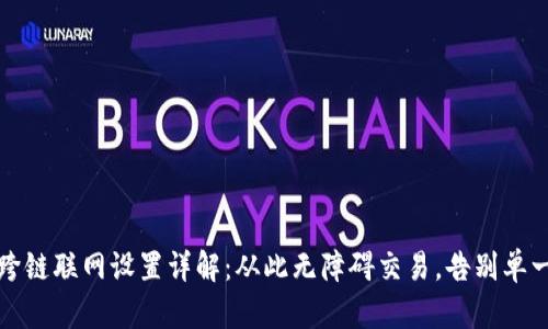 比特派跨链联网设置详解：从此无障碍交易，告别单一链困扰