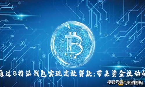 如何通过B特派钱包实现高效贷款：带来资金流动的优势