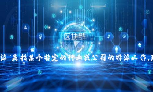 关于“b特派旷工费怎么一百多”的问题，首先需要明确一下“b特派”指的是什么。如果“b特派”是指某个特定的行业或公司的特派工作，那么旷工费的标准可能会受到多种因素的影响，包括劳动合同、公司政策以及地域差异等。

### 