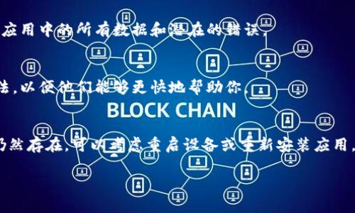 如果你在使用比特派时遇到页面无法刷新的问题，以下是一些可能的解决方法和建议，可以帮助你解决这个问题：

1. 检查网络连接
首先，你需要确认你的网络连接是否正常。比特派需要稳定的互联网连接才能正常刷新页面。尝试访问其他网站，看看你的网络是否有问题。如果其他网站也无法打开，可能是你的网络连接出现了故障。此时，你可以重新启动路由器或联系网络服务提供商。

2. 清除应用缓存
比特派的缓存文件可能会导致应用出现问题。为了清除缓存，请按照以下步骤操作：
ul
    li在手机设置中找到“应用管理”或“应用”选项。/li
    li找到比特派应用，点击进入。/li
    li选择“存储”选项，然后点击“清除缓存”。/li
/ul
清除缓存后，重新打开比特派，查看问题是否解决。

3. 更新应用
确保你的比特派应用是最新版本。过时的版本可能会出现兼容性问题，导致页面无法刷新。前往应用商店，检查是否有可用的更新。如果有，及时进行更新。

4. 重启设备
简单的重启操作有时能解决许多问题。关闭你的手机或平板电脑，等待几秒钟后再重新开机。这可以帮助清理暂时性的故障，进而解决应用刷新不出来的问题。

5. 检查服务器状态
有时比特派的后台服务器可能出现问题，导致用户无法刷新页面。你可以访问比特派的官方网站或社交媒体平台，查看是否有相关的维护通知或故障信息。如果是服务器的问题，通常只能等到他们恢复正常后才能使用。

6. 重新安装应用
如果以上方法都无法解决问题，你可以尝试卸载比特派应用，然后重新下载安装。这一过程可以帮助清除应用中的所有数据和潜在的错误。

7. 联系客服支持
如果你仍然无法解决问题，建议你联系比特派的客服支持。提供具体的错误信息和你所尝试过的解决方法，以便他们能够更快地帮助你。

总结
遇到比特派刷新不进去页面的问题时，首先要排查网络连接、清除缓存、更新应用等常规问题。如果问题仍然存在，可以考虑重启设备或重新安装应用。最终，如果仍无法解决，联系专业客服将是最佳选项。

希望这些解决方法能帮助你顺利使用比特派，享受更好的用户体验！