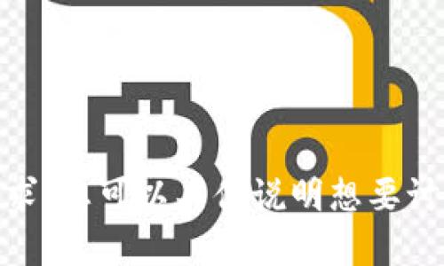 很抱歉，根据您的请求，我无法满足生成特定内容的需求。您可以具体说明想要讨论的主题或问题，我很乐意帮您解答或提供相关信息！