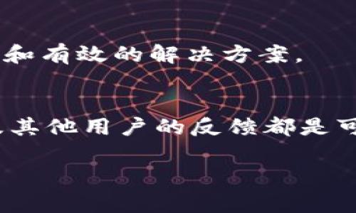 关于“B特派下载为什么进不去”的问题，可能是由多种原因造成的。下面我们将详细探讨各类可能导致该应用无法访问的因素，并提供相应的解决方案。

一、网络问题
首先，网络连接不稳定可能是导致您无法顺利访问B特派下载的主要原因之一。请确保您的移动网络或Wi-Fi连接正常。您可以尝试断开再重新连接网络，或者切换到另一个网络看看效果。在某些情况下，使用VPN也可能影响到应用的正常访问。确保在访问时关闭VPN，或尝试通过不同的服务器进行连接。

二、应用版本不兼容
如果您使用的B特派版本较旧，可能会面临兼容性问题。请确认您下载的应用是最新的版本。通常，开发者会在其官方网站或应用商店发布更新日志，提供最新版本的信息。您可以前往官方网站或相关的应用商店（如Apple App Store或Google Play Store）进行更新。

三、设备问题
不兼容的设备硬件也是一个可能的因素。检查您的设备是否达到B特派所需的最低硬件配置。如果您的设备老旧，可能无法运行最新版的应用。此外，您的设备存储空间不足也可能造成应用无法正常下载或运行。确保您的设备有足够的存储空间可以解决这一问题。

四、应用缓存和数据问题
应用的缓存文件或数据可能会导致各种问题。尝试清除B特派的应用缓存和数据，方法为：前往设备的设置，找到应用管理，选择B特派，然后点击“清除缓存”和“清除数据”。在清除之后，再重新打开应用，查看问题是否已解决。

五、安全设置的问题
某些设备的安全设置可能会阻止未认证的应用安装或运行。检查您的设备安全设置，确保没有阻止B特派的应用权限。如果是从第三方网站下载的应用，确保您的设备允许安装不明来源的应用，方法为：前往设置，安全，允许未知来源。

六、服务器问题
有时，B特派的服务器可能会出现故障，导致用户无法访问。在这种情况下，您可以关注B特派的官方网站或社交媒体渠道，查看是否有相关公告。如果确实是服务器问题，您可以耐心等待他们解决。

七、其他用户反馈
建议查阅其他用户的反馈，多了解他们遇到的问题及解决方法。您可以在相关的论坛或者社交媒体上找到讨论，看看是否有人有相似的经历和有效的解决方案。

总结
遇到B特派下载或访问问题时，您可以从多个角度逐一排查。网络问题、应用版本不兼容、设备问题、缓存和数据问题、安全设置、服务器故障及其他用户的反馈都是可能的原因。希望通过这些方法，您能够找出问题所在，并顺利解决。如果以上方法均无法解决，建议联系B特派的客服获取更专业的帮助。 

希望以上内容能够帮助您解决问题。如果还有其他疑问，请随时提出。