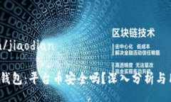 jiaodian/jiaodianBitkeep钱包：平台币安全吗？深入分