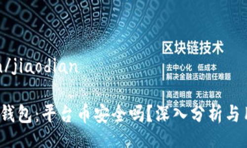 jiaodian/jiaodian

Bitkeep钱包：平台币安全吗？深入分析与用户体验