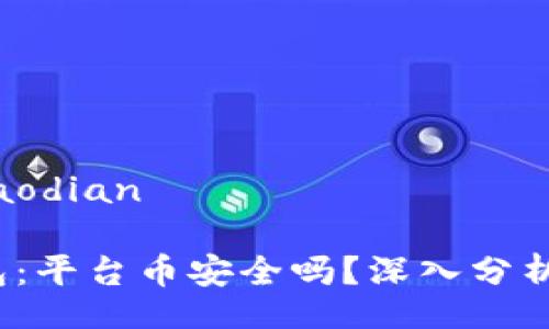 jiaodian/jiaodian

Bitkeep钱包：平台币安全吗？深入分析与用户体验