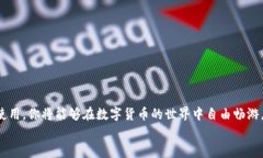    如何快速下载和安装比特派安卓应用，实现轻