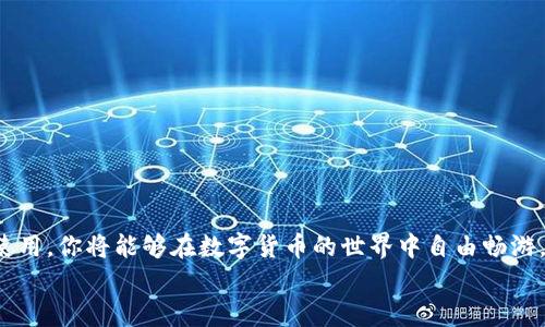    如何快速下载和安装比特派安卓应用，实现轻松管理数字资产  / 
 guanjianci  比特派, 安卓下载, 数字资产, 加密钱包  /guanjianci 

引言
在数字货币的蓬勃发展中，选择一个合适的加密钱包显得尤为重要。比特派作为一款专注于加密资产管理的应用，凭借其用户友好的界面和强大的安全性，吸引了不少用户的青睐。如果你是一名热衷于数字资产的投资者，如何快速下载并安装比特派安卓应用，将成为你管理资产的重要一步。本文将详尽介绍这一过程。

一、比特派的优势
比特派，不仅是一个简单的钱包应用，更是一个集成了市场行情、交易所链接和资产管理功能的全面工具。首先，它的安全性得到广泛认可，采用了多重签名和冷存储技术，确保用户的资产安全。其次，其界面设计简洁易用，无论是新手还是资深用户，都能轻松上手。
此外，比特派还支持多种主流数字货币，如比特币、以太坊等。用户可以在一个平台上管理多种资产，大大提高了管理效率。

二、下载前的准备工作
在开始下载和安装比特派之前，用户需要确保设备满足以下要求：
ul
    li设备需运行安卓5.0及以上版本。/li
    li确保有稳定的网络连接，以确保下载顺利进行。/li
    li提前了解比特派的功能，确保这款应用符合你的需求。/li
/ul

三、比特派应用下载步骤
1. **打开应用商店**：在你的安卓设备上，找到并打开“Google Play 商店”。如果你的设备上没有预装该商店，也可以选择通过其他安卓应用市场下载。
2. **搜索比特派**：在商店的搜索框中输入“比特派”，点击搜索按钮。
3. **选择正确的应用**：在搜索结果中找到比特派的官方应用，确保开发者信息为“比特派团队”，避免下载其他不明应用。
4. **点击安装**：找到比特派应用后，点击“安装”按钮，下载过程将自动开始。根据你的网络速度，下载时间可能会有所不同。

四、安装过程详解
下载完成后，系统会自动开始安装。如果你下载的文件是APK格式，可能需要手动进行安装：
ul
    li打开“文件管理器”，找到下载的APK文件。/li
    li点击该文件，系统会提示你进行安装，此时可能需要开启“允许来自此来源的应用”选项。/li
    li安装程序将自动进行，几秒钟后，你就可以在主屏幕上找到比特派的图标。/li
/ul

五、应用首次启动与设置
1. **打开比特派**：在主屏幕上找到比特派图标，点击打开。
2. **创建钱包**：如果你是首次使用，需要选择“创建钱包”，并设置钱包的安全密码。
3. **备份助记词**：系统会生成一组助记词，务必将其妥善保存。这是你恢复钱包的唯一手段。
4. **完善个人信息**：按照系统提示，逐步填写你的基本信息，确保账户的完整性。

六、比特派的功能解析
比特派不仅是一个钱包，它还有多个强大的功能，让用户能够更好地管理自己的数字资产。
ul
    li**资产管理**：用户可以一目了然地查看所有资产的当前市值，以及历史交易记录。/li
    li**实时行情**：应用提供实时行情监控功能，帮助用户把握市场动态，做出更好的投资决策。/li
    li**交易所链接**：用户可直接在应用中选择链接至多个交易所，方便快捷地进行交易。/li
    li**安全设置**：比特派提供了多种安全设置，如双重认证等，极大提升了账户的安全性。/li
/ul

七、常见问题解答
在使用比特派的过程中，用户可能会遇到一些常见问题。以下是一些常见问题及解决方案：
ul
    listrong如何找回钱包?/strong 如果遗忘助记词，可以通过设置的安全问题进行恢复，注意，这仅适用于未清除钱包的情况。/li
    listrong如何提高安全性?/strong 建议用户开启双重认证，并定期修改密码，确保账户安全。/li
    listrong为什么无法进行交易?/strong 请检查网络连接是否正常，或者确认是否还在交易时间内。/li
/ul

八、总结
比特派作为一款功能全面的数字资产管理工具，已经吸引了大量用户的使用。通过仔细的下载和安装过程，加上后续的安全设置与功能使用，你将能够在数字货币的世界中自由畅游。如果你还在犹豫，不妨下载体验一下，相信你会爱上它所带来的便利与乐趣。
希望通过本文的介绍，能够帮助到你快速上手比特派，不再为如何管理数字资产而烦恼，轻松享受数字货币带来的无限可能。