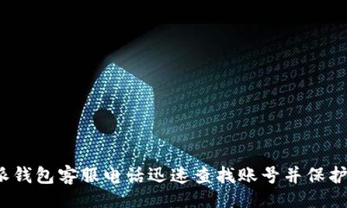 题目
如何通过b特派钱包客服电话迅速查找账号并保护您的资金安全