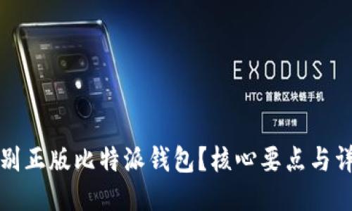 如何识别正版比特派钱包？核心要点与详细指南