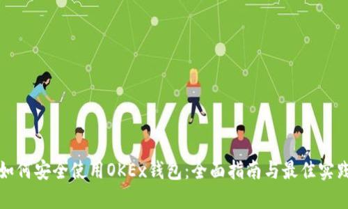 如何安全使用OKEx钱包：全面指南与最佳实践