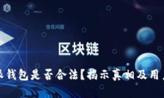 比特派钱包是否合法？揭示真相及用户经验