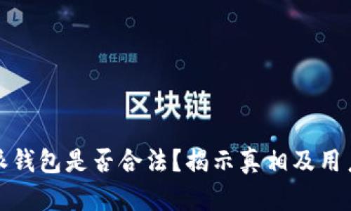 比特派钱包是否合法？揭示真相及用户经验