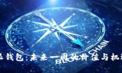 比特派钱包：未来一周的价值与机遇分析