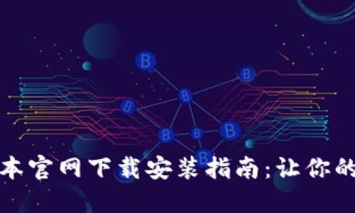 BitP最新版本官网下载安装指南：让你的交易更顺畅