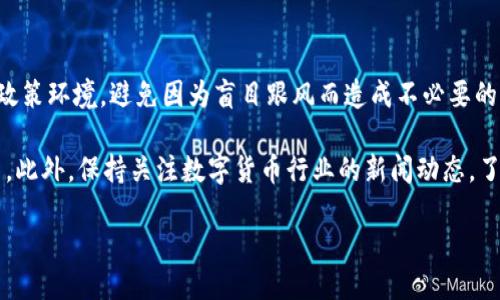 特派钱包会被关闭吗？揭秘安全性与用户体验

特派钱包, 加密货币, 数字钱包, 安全性/guanjianci

引言：特派钱包的背景与现状
随着加密货币的快速发展，数字钱包作为存储和管理这些资产的重要工具，越来越受到人们的关注。特派钱包作为行业内的一员，吸引了大量用户的目光。近年来，有关特派钱包是否会被关闭以及其安全性的问题，成为了热议话题。

特派钱包的设计初衷是为用户提供安全、便捷的数字资产管理服务。然而，市场环境瞬息万变，监管政策与技术的更新频繁，让不少用户心生疑虑。本文将围绕特派钱包的安全性、用户反馈以及未来发展等方面展开深入探讨，以期帮助用户理性判断。

特派钱包的功能与特点
特派钱包不仅支持多个主流加密货币的存储，还提供了一系列便捷的功能。例如，用户可以轻松进行资产的转账与交易，实时查看账户余额等。此外，特派钱包还具备多重签名功能，增强了账户安全性。

这一切都使得特派钱包在众多数字钱包中脱颖而出。然而，功能的多样性固然重要，但安全性对于用户来说，才是最为关键的考量因素。

安全性：特派钱包的防护机制
安全性是特派钱包最基本的承诺。为了保护用户资产，特派钱包采用了多层加密技术。所有交易数据都会被安全地加密存储。此外，用户的私钥不会被存储在服务器上，而是保存在本地设备中，这降低了被黑客攻击的风险。

同时，特派钱包还提供了双重身份验证功能，用户在登录和交易时需输入额外的验证码，确保账户的安全。这些措施在一定程度上增强了用户的信任感。

用户反馈：不同声音的集合
在讨论特派钱包是否会被关闭时，用户的反馈无疑是重要的参考依据。尽管许多用户对特派钱包的安全性表示满意，认为其操作简便且有效保护了自己的资产，但也有一些用户提出了担忧。他们关心的是，特派钱包是否会在政策变动时受到影响，甚至可能面临关闭。

一些用户提到，虽然特派钱包在日常使用过程中表现良好，但其对外部环境的敏感性让他们觉得不安。毕竟，数字货币领域依然处于监管灰色地带，随时可能会有变化。

政策与市场环境：潜在风险
特派钱包的运营是否会受到影响，最终还是要归结于外部政策与市场环境。各国对于加密货币的监管态度不尽相同。有些国家致力于推动区块链技术的发展，而另一些国家却采取更为严格的政策。

因此，作为用户，在选择使用特派钱包的时候，需要关注相关法律法规的动态发展。这或许会成为决定特派钱包未来的一大关键因素。

未来展望：特派钱包的可持续性
尽管面临来自外部环境的挑战，特派钱包仍然具备良好的发展潜力。随着越来越多的人关注数字货币领域，特派钱包有机会通过提升用户体验、增强安全性等手段来进一步扩大市场份额。

未来，特派钱包或许会推出更多创新功能，例如集成更多的币种、提供更丰富的投资选择等。这将进一步增强其在市场中的竞争力。

结论：选择理性的使用方式
特派钱包的安全性与用户体验固然吸引人，但用户在使用之前，也需保持理性。要仔细评估当前的市场情况和政策环境，避免因为盲目跟风而造成不必要的损失。

考虑到可能的风险，用户可以采取多种方式来保障自己的资产安全。例如，定期备份私钥、使用冷热钱包结合等。此外，保持关注数字货币行业的新闻动态，了解最新的走势与政策变化，将有助于用户做出更为明智的决策。

总之，特派钱包的未来充满了不确定性，但只要用户理性对待，就能更好地享受数字货币带来的便利。