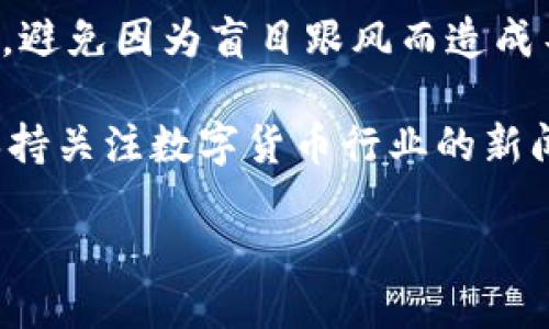 特派钱包会被关闭吗？揭秘安全性与用户体验

特派钱包, 加密货币, 数字钱包, 安全性/guanjianci

引言：特派钱包的背景与现状
随着加密货币的快速发展，数字钱包作为存储和管理这些资产的重要工具，越来越受到人们的关注。特派钱包作为行业内的一员，吸引了大量用户的目光。近年来，有关特派钱包是否会被关闭以及其安全性的问题，成为了热议话题。

特派钱包的设计初衷是为用户提供安全、便捷的数字资产管理服务。然而，市场环境瞬息万变，监管政策与技术的更新频繁，让不少用户心生疑虑。本文将围绕特派钱包的安全性、用户反馈以及未来发展等方面展开深入探讨，以期帮助用户理性判断。

特派钱包的功能与特点
特派钱包不仅支持多个主流加密货币的存储，还提供了一系列便捷的功能。例如，用户可以轻松进行资产的转账与交易，实时查看账户余额等。此外，特派钱包还具备多重签名功能，增强了账户安全性。

这一切都使得特派钱包在众多数字钱包中脱颖而出。然而，功能的多样性固然重要，但安全性对于用户来说，才是最为关键的考量因素。

安全性：特派钱包的防护机制
安全性是特派钱包最基本的承诺。为了保护用户资产，特派钱包采用了多层加密技术。所有交易数据都会被安全地加密存储。此外，用户的私钥不会被存储在服务器上，而是保存在本地设备中，这降低了被黑客攻击的风险。

同时，特派钱包还提供了双重身份验证功能，用户在登录和交易时需输入额外的验证码，确保账户的安全。这些措施在一定程度上增强了用户的信任感。

用户反馈：不同声音的集合
在讨论特派钱包是否会被关闭时，用户的反馈无疑是重要的参考依据。尽管许多用户对特派钱包的安全性表示满意，认为其操作简便且有效保护了自己的资产，但也有一些用户提出了担忧。他们关心的是，特派钱包是否会在政策变动时受到影响，甚至可能面临关闭。

一些用户提到，虽然特派钱包在日常使用过程中表现良好，但其对外部环境的敏感性让他们觉得不安。毕竟，数字货币领域依然处于监管灰色地带，随时可能会有变化。

政策与市场环境：潜在风险
特派钱包的运营是否会受到影响，最终还是要归结于外部政策与市场环境。各国对于加密货币的监管态度不尽相同。有些国家致力于推动区块链技术的发展，而另一些国家却采取更为严格的政策。

因此，作为用户，在选择使用特派钱包的时候，需要关注相关法律法规的动态发展。这或许会成为决定特派钱包未来的一大关键因素。

未来展望：特派钱包的可持续性
尽管面临来自外部环境的挑战，特派钱包仍然具备良好的发展潜力。随着越来越多的人关注数字货币领域，特派钱包有机会通过提升用户体验、增强安全性等手段来进一步扩大市场份额。

未来，特派钱包或许会推出更多创新功能，例如集成更多的币种、提供更丰富的投资选择等。这将进一步增强其在市场中的竞争力。

结论：选择理性的使用方式
特派钱包的安全性与用户体验固然吸引人，但用户在使用之前，也需保持理性。要仔细评估当前的市场情况和政策环境，避免因为盲目跟风而造成不必要的损失。

考虑到可能的风险，用户可以采取多种方式来保障自己的资产安全。例如，定期备份私钥、使用冷热钱包结合等。此外，保持关注数字货币行业的新闻动态，了解最新的走势与政策变化，将有助于用户做出更为明智的决策。

总之，特派钱包的未来充满了不确定性，但只要用户理性对待，就能更好地享受数字货币带来的便利。