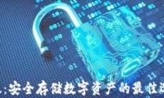 库神冷钱包黄金至尊版：安全存储数字资产的最