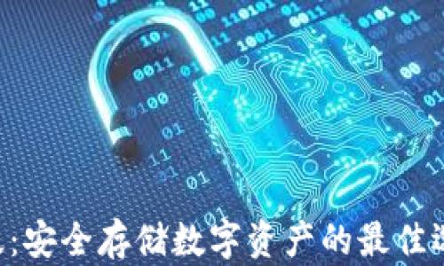 
库神冷钱包黄金至尊版：安全存储数字资产的最佳选择，助你轻松管理财富