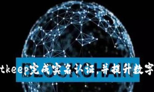 如何通过Bitkeep完成实名认证，并提升数字资产安全性