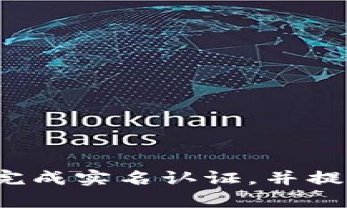 如何通过Bitkeep完成实名认证，并提升数字资产安全性