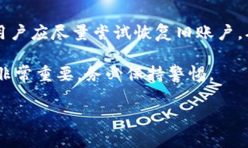 比特派（BitPie）是一款数字货币钱包，用户可以用它来存储、管理加密货币资产。关于“比特派能重新注册吗”的问题，答案取决于具体的使用情况和账户状态。下面我将详细介绍与比特派重新注册相关的一些常见情况和步骤。

1. 了解比特派注册的基本信息

比特派钱包允许用户通过注册账户来管理其加密货币。用户需要提供手机号码或邮箱，创建一个安全的密码，并按照系统的提示完成验证流程。一旦注册成功，用户就能访问自己的数字资产，发送和接收加密货币。

2. 何时需要重新注册？

用户可能会在以下几种情况下需要重新注册比特派账户：

ul
    listrong忘记账户信息：/strong如果用户忘记了账户的登录凭证（如密码或绑定的手机号码），他们可能会尝试重新注册。/li
    listrong账户被锁定：/strong账号因安全原因被锁定，用户需要创建新账户以继续使用比特派。/li
    listrong使用新设备：/strong用户在新设备上想要使用比特派，但无法获取旧账户的信息。/li
/ul

3. 比特派能否重新注册？

一般来说，如果用户的比特派账户无法恢复，他们可以选择重新注册。但要注意以下几点：

ul
    listrong不同的手机号码/邮箱：/strong如果用户重新注册，必须使用不同于之前账号的手机号码或者邮箱。这是为了确保账户的唯一性，并防止重复注册。/li
    listrong资产问题：/strong如果旧账户中有资产，建议先寻找恢复旧账户的方法。强烈建议用户不要草率使用新账户，因为原账户中的资产可能会丢失。/li
/ul

4. 如何进行重新注册？

以下是重新注册比特派的步骤：

ol
    listrong访问官方网站：/strong打开比特派的官方网站或下载最新版本的比特派应用。/li
    listrong选择注册：/strong在主页上，找到“注册”选项并点击。/li
    listrong输入新信息：/strong填写新的手机号码或邮箱地址，创建安全密码。/li
    listrong完成验证：/strong按照系统的提示完成验证码或身份验证流程。/li
    listrong设置安全性：/strong为了保护账户，尽量设置双重认证。/li
/ol

5. 重新注册后的注意事项

完成比特派的新注册后，用户需要考虑以下几点：

ul
    listrong安全性：/strong务必使用强密码，定期更换，以防止账户被盗。/li
    listrong备份信息：/strong对于钱包信息和私钥，应及时备份，避免丢失。/li
    listrong使用注意：/strong对于新账号的使用，应谨慎处理数字资产，避免因不熟悉系统而发生资产损失。/li
/ul

6. 遇到无法解决的问题怎么办？

如果在重新注册过程中遇到问题，用户可以采取以下措施：

ul
    listrong联系支持团队：/strong访问比特派官方网站，寻找客服或支持联系方式，询问相关问题。/li
    listrong查阅常见问题解答：/strong很多问题以及解决方案会在比特派的FAQ（常见问题）页面提供。/li
    listrong用户社区：/strong加入比特派用户论坛或社交媒体群组，向其他用户寻求帮助和建议。/li
/ul

7. 小结

在大多数情况下，用户是可以重新注册比特派的。然而，安全和谨慎非常重要。在注册新账户之前，用户应尽量尝试恢复旧账户，确保自己不会失去任何重要资产。如果决定重新注册，请遵循以上步骤并注意账号安全。 

每个用户的情况可能会有所不同，因此建议了解相关信息后再做决定。同时，保护自己的数字资产非常重要，务必保持警惕。

希望这个信息对你有帮助！如果你有任何其他问题，欢迎询问。