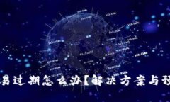 比特派显示交易过期怎么办？解决方案与预防技