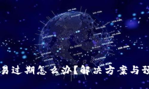 比特派显示交易过期怎么办？解决方案与预防技巧大公开